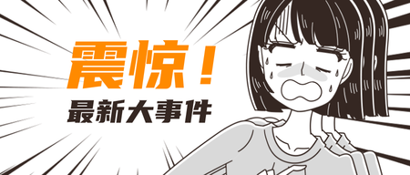 漫画风创意趣味通知首图新媒体首图