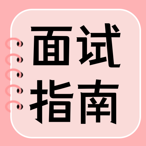 粉色简约时尚面试指南公众号次图新媒体运营