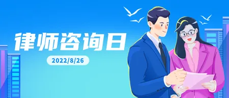 蓝色卡通手绘全国律师咨询日公众号首图