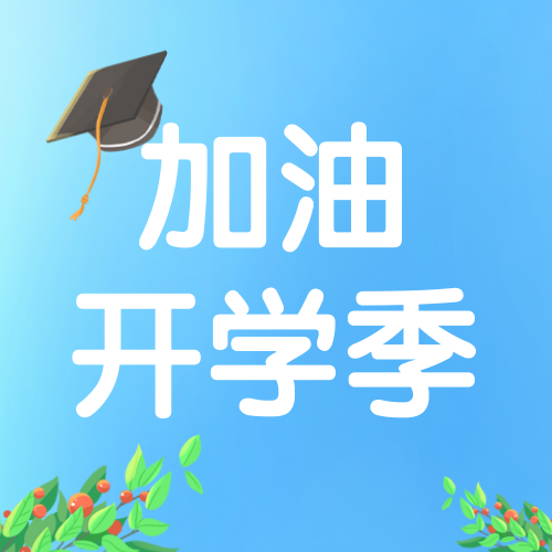 蓝色卡通手绘开学季公众号次图新媒体运营