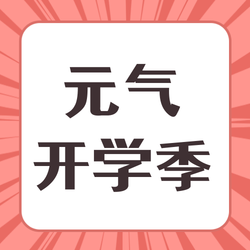 红色卡通趣味开学通知公众号次图新媒体运营