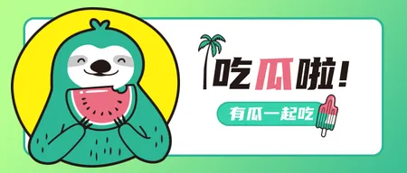 绿色创意趣味娱乐八卦公众号首图新媒体运营