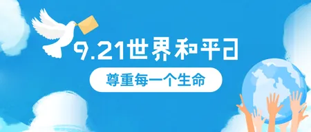 蓝色插画世界和平日公众号首图新媒体运营