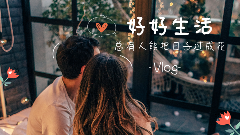 图文风vlog横板视频封面新媒体运营