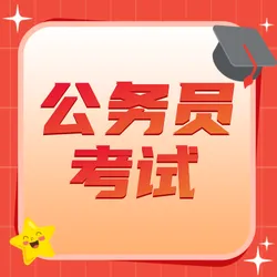 扁平公务员考试公众号次图新媒体运营
