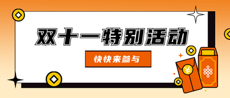 橙色双十一美食特惠公众号首图新媒体运营