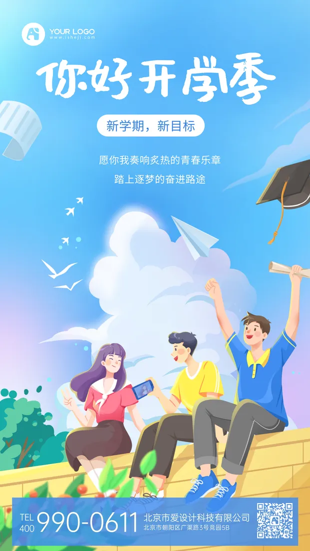 开学季手机海报