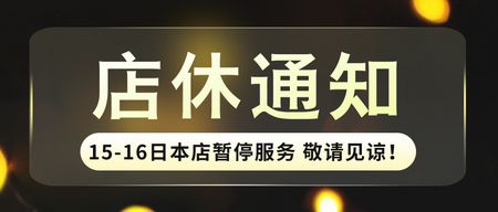 黑色简约时尚店休公众号首图新媒体运营