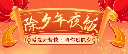 红色插画风年夜饭公众号首图新媒体运营