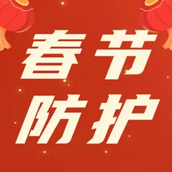 红色插画风春节防疫公众号次图新媒体运营