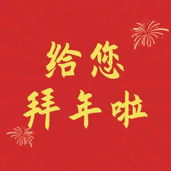 红色图文风拜年公众号次图新媒体运营