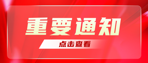 红金风渐变质感通知公众号首图新媒体运营