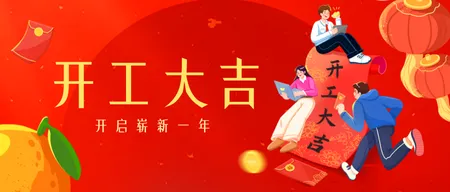 红色渐变质感插画风开工大吉公众号首图