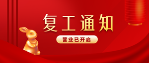 红色渐变质感复工通知公众号首图新媒体运营