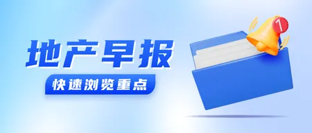 蓝色地产早报公众号首图新媒体运营
