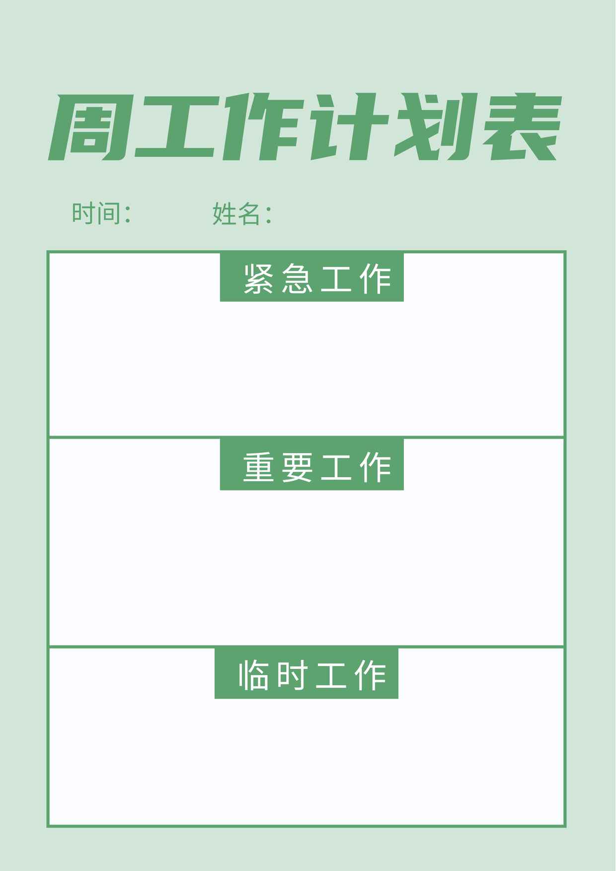 绿色简约时尚周工作计划表
