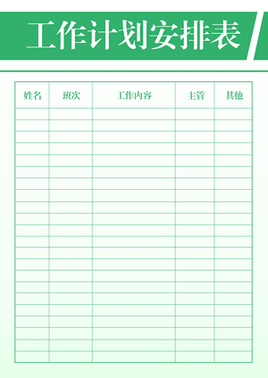 绿色渐变质感工作计划表