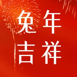 红色创意文字新春祝福公众号次图新媒体运营