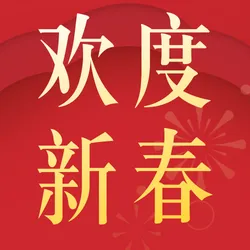 红色创意新春快乐公众号次图新媒体次图