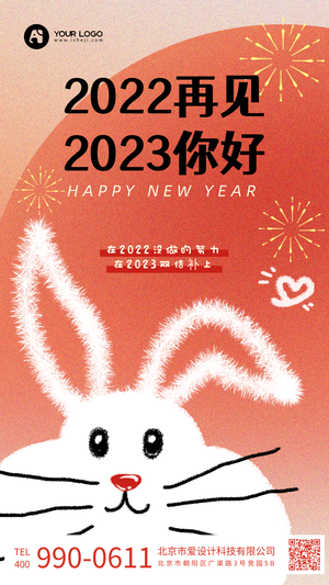 再见2022你好2023手机海报