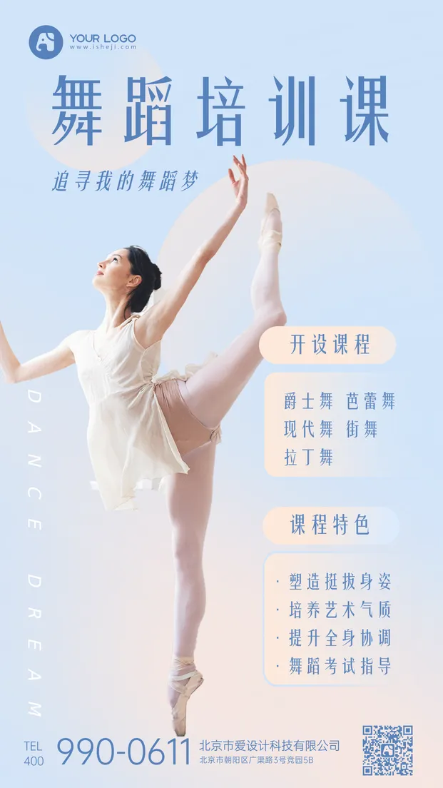 舞蹈培训手机海报