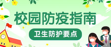 绿色校园防疫指南微信公众号封面图