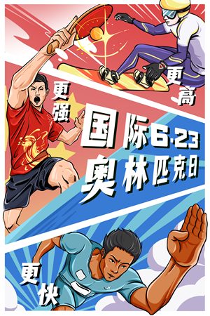 漫画描边风国际奥林匹克日插画海报