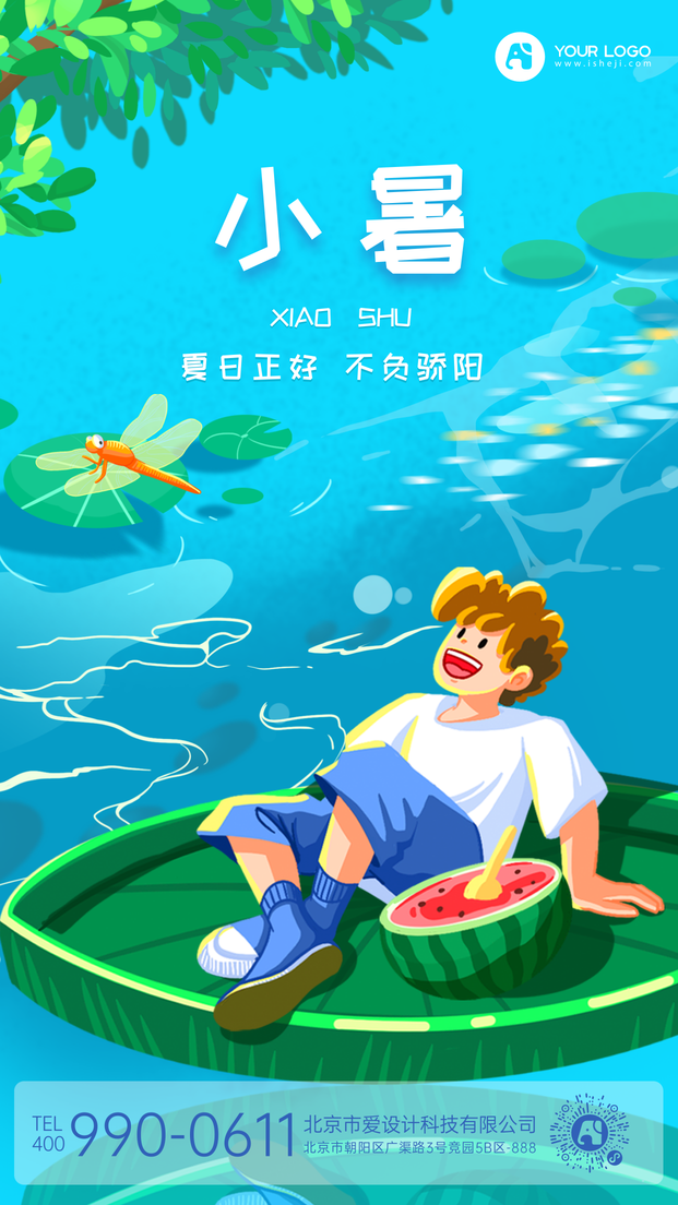 小暑手机海报