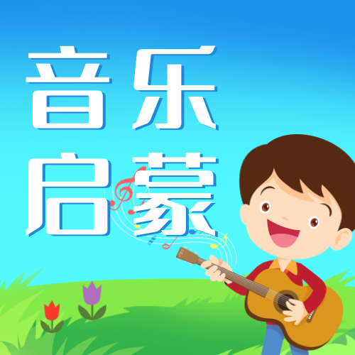 幼儿音乐启蒙公众号次图新媒体运营