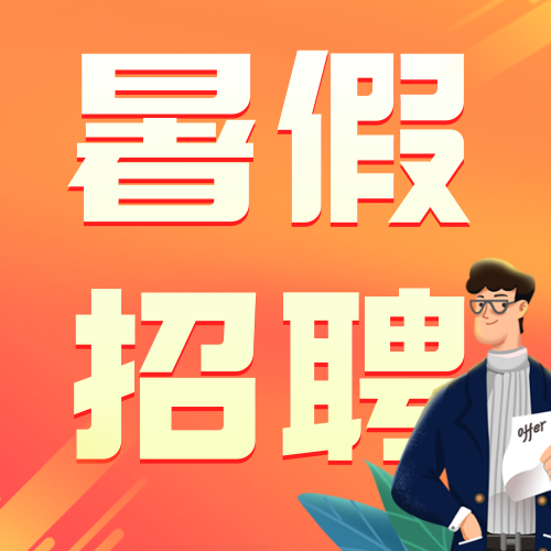 暑假招聘公众号次图