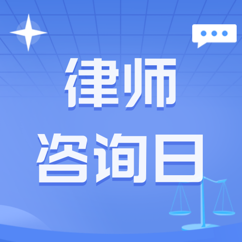 全国律师咨询日公众号次图新媒体运营