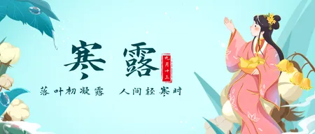 青色二十四节气寒露公众号首图新媒体运营