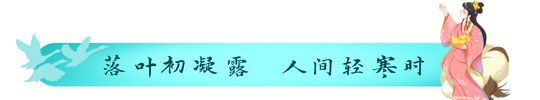 青色二十四节气寒露文章标题新媒体运营