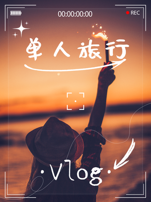 单人旅行vlog小红书封面