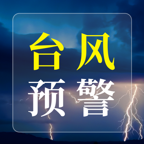 台风预警公众号次图新媒体运营