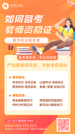 教师资格证手机海报