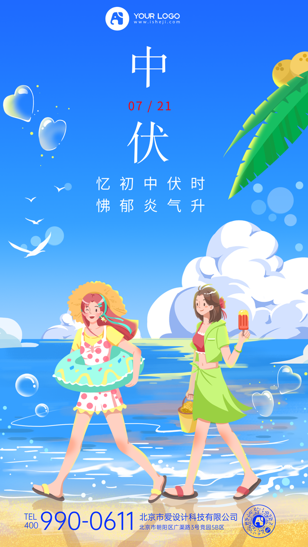 中伏手机海报