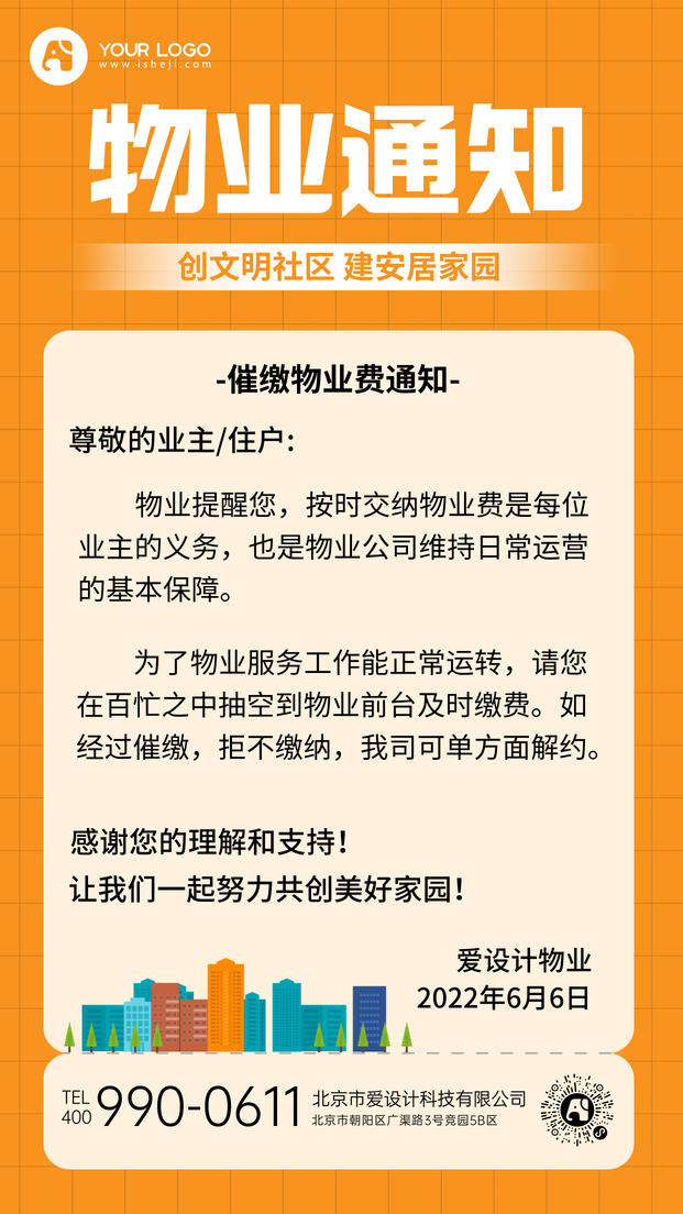 物业通知手机海报