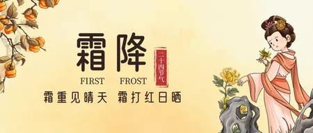 二十四节气霜降公众号首图新媒体运营