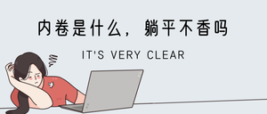 内卷躺平打工人公众号首图新媒体运营