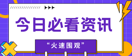 今日资讯微信公众号首图新媒体运营