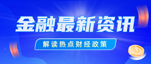 金融早报公众号首图新媒体运营