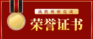 疫情红金荣誉证书公众号首图新媒体运营