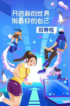 互联网手绘招聘插画海报