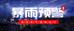 暴雨天气公众号首图