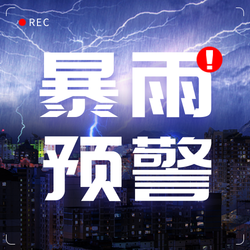 暴雨天气公众号次图