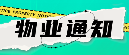 绿色时尚通知公众号首图新媒体运营