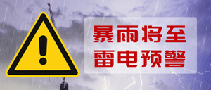 紫色时尚暴雨预警公众号首图新媒体运营