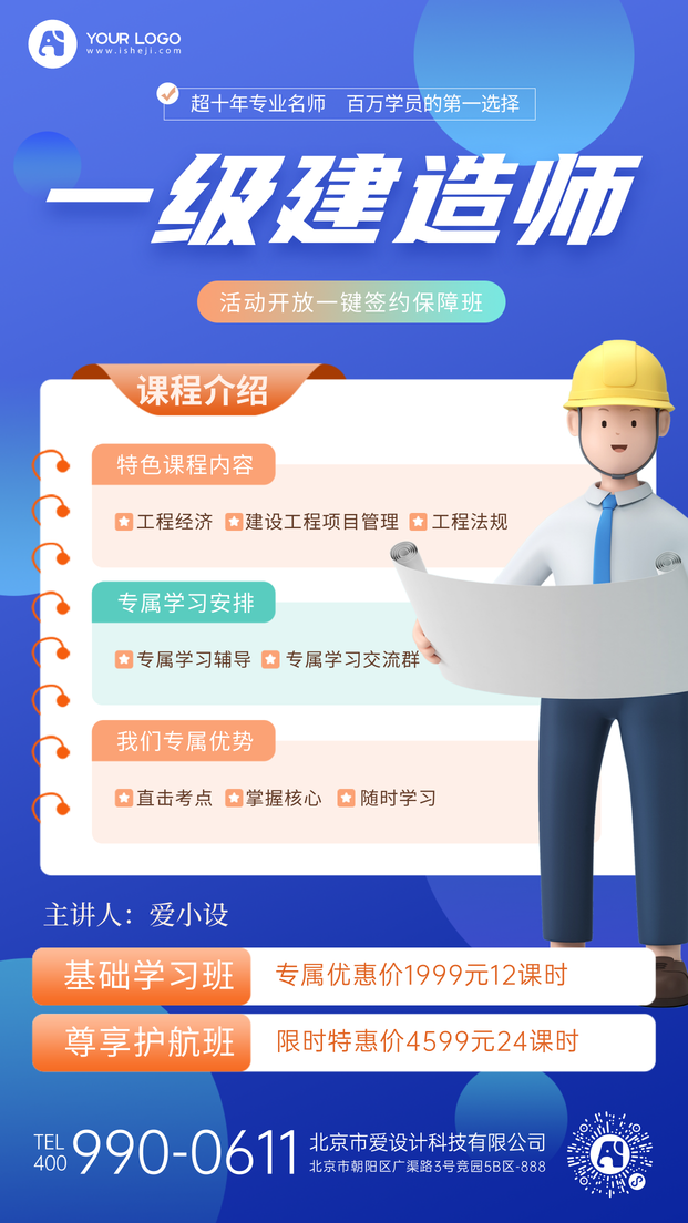 建造师手机海报