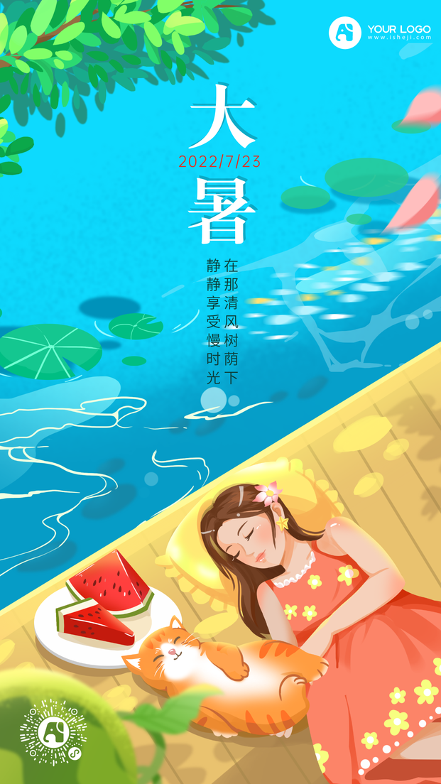 大暑手机海报